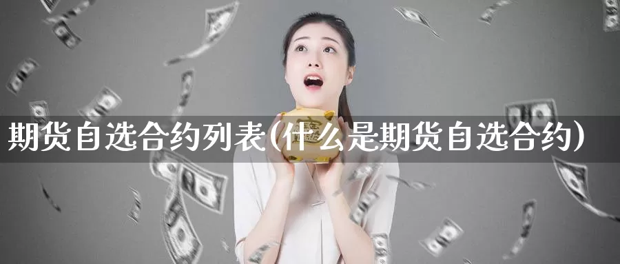 期货自选合约列表(什么是期货自选合约)