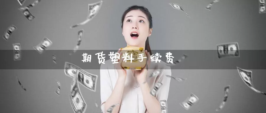 期货塑料手续费