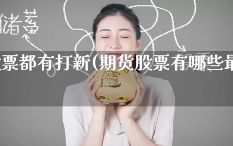 期货股票都有打新(期货股票有哪些最近上市)