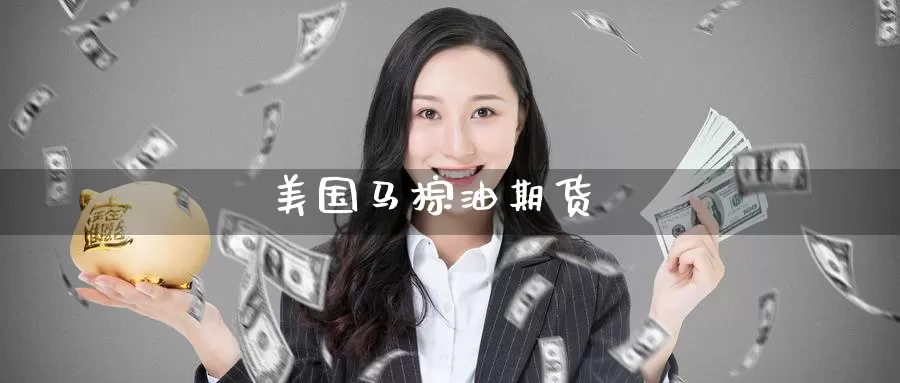 美国马棕油期货