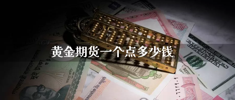 黄金期货一个点多少钱