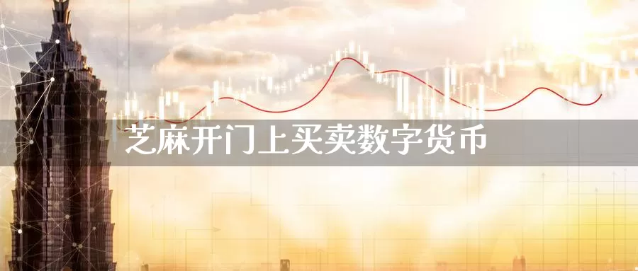 芝麻开门上买卖数字货币