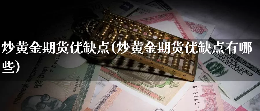 炒黄金期货优缺点(炒黄金期货优缺点有哪些)