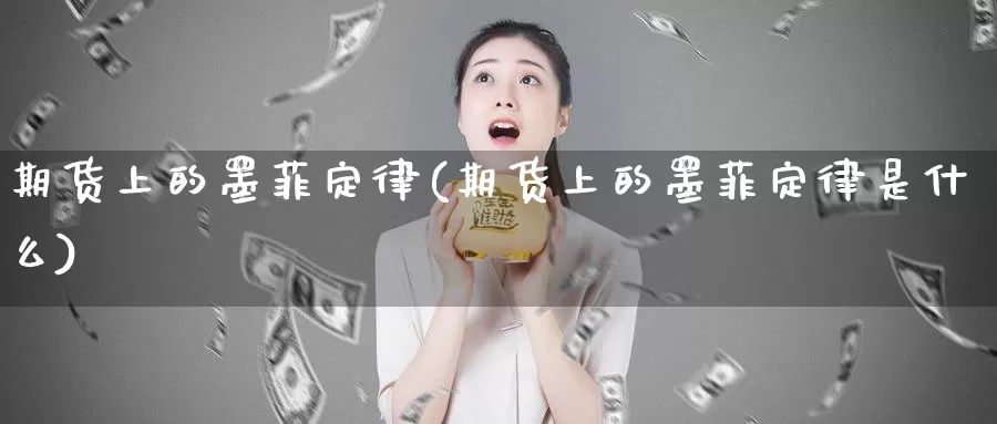 期货上的墨菲定律(期货上的墨菲定律是什么)