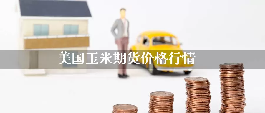 美国玉米期货价格行情