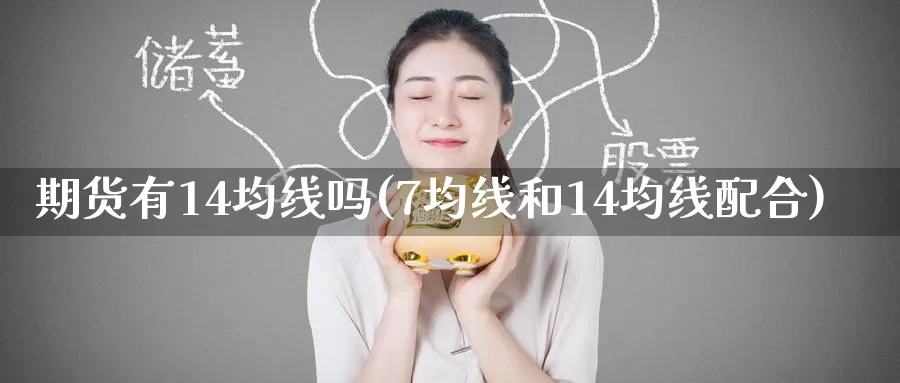 期货有14均线吗(7均线和14均线配合)
