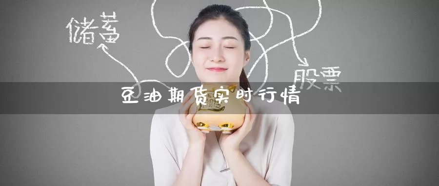 豆油期货实时行情