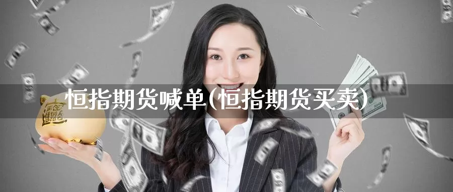 恒指期货喊单(恒指期货买卖)