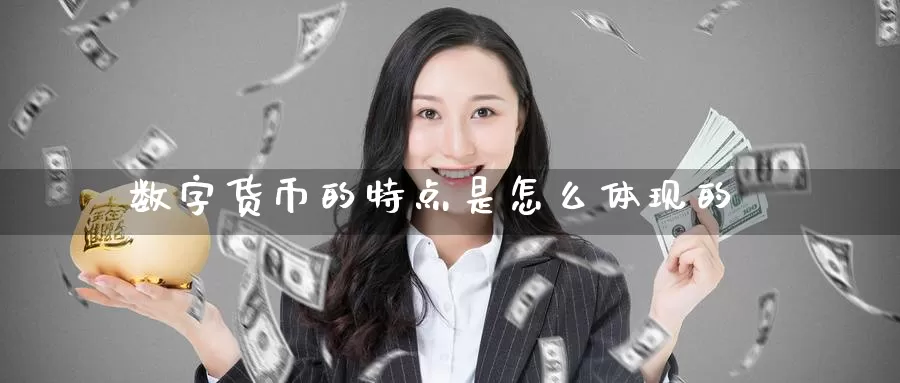 数字货币的特点是怎么体现的