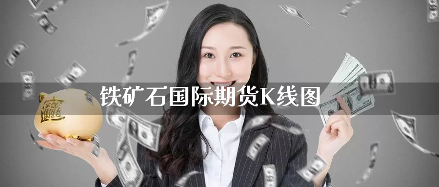 铁矿石国际期货K线图
