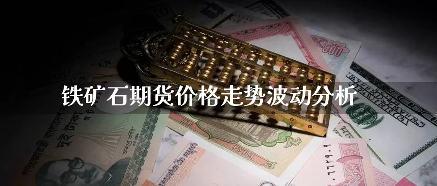 铁矿石期货价格走势波动分析