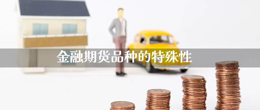 金融期货品种的特殊性
