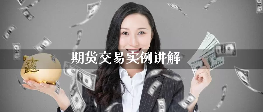期货交易实例讲解