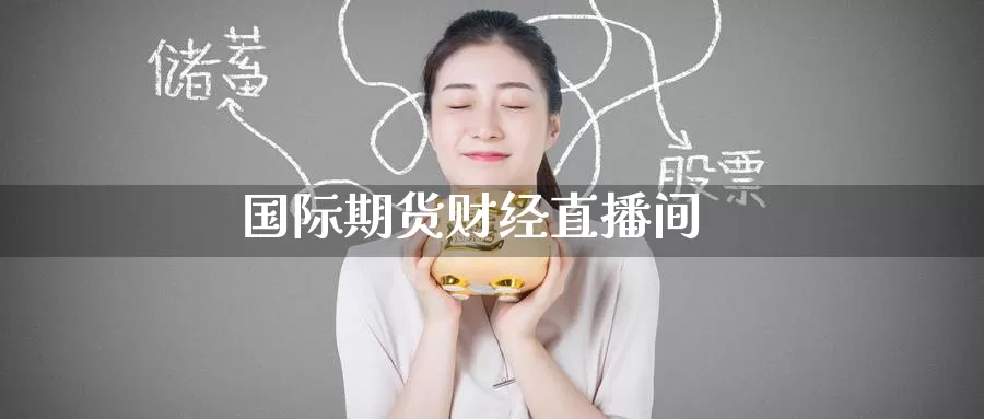 国际期货财经直播间