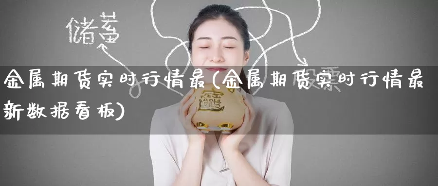 金属期货实时行情最(金属期货实时行情最新数据看板)