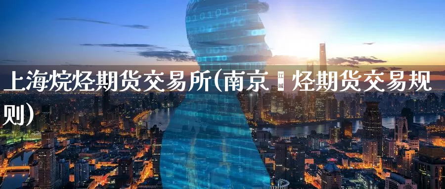 上海烷烃期货交易所(南京烯烃期货交易规则)