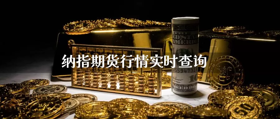 纳指期货行情实时查询
