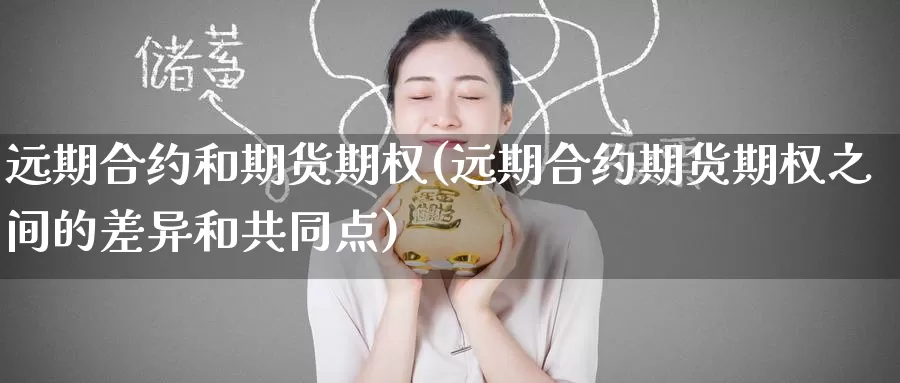 远期合约和期货期权(远期合约期货期权之间的差异和共同点)