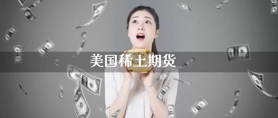 美国**期货