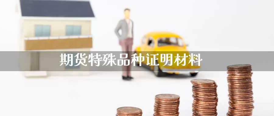 期货特殊品种证明材料