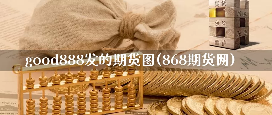 good888发的期货图(868期货网)