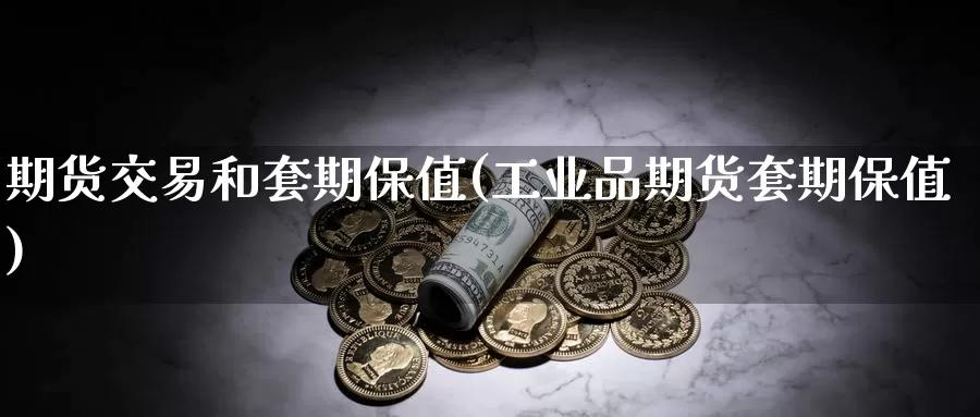 期货交易和套期保值(工业品期货套期保值)