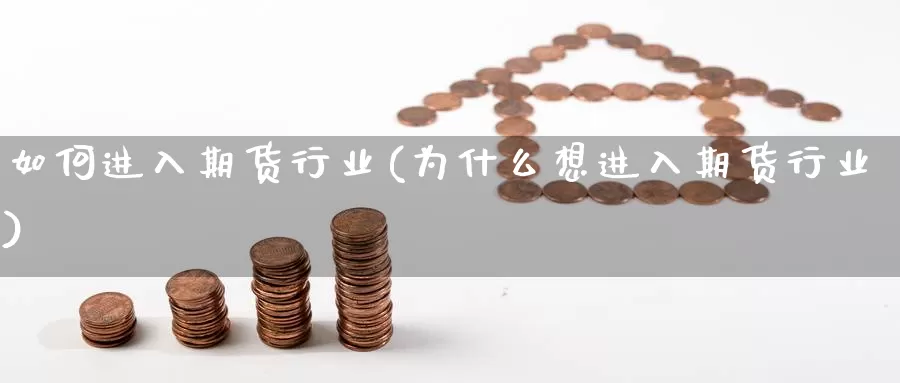如何进入期货行业(为什么想进入期货行业)