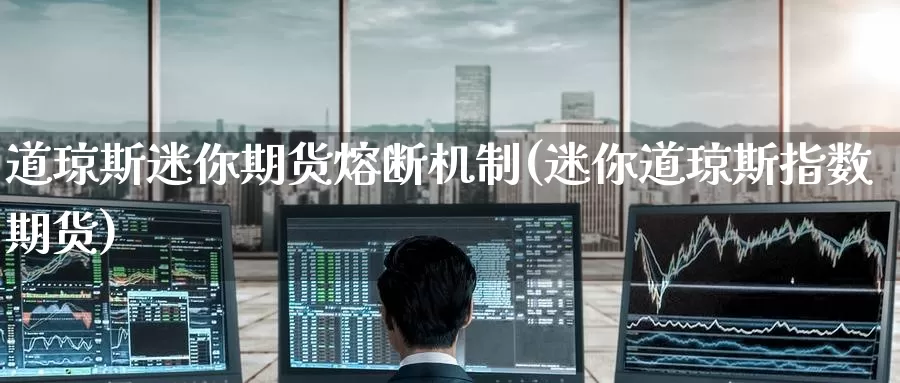 道琼斯迷你期货熔断机制(迷你道琼斯指数期货)