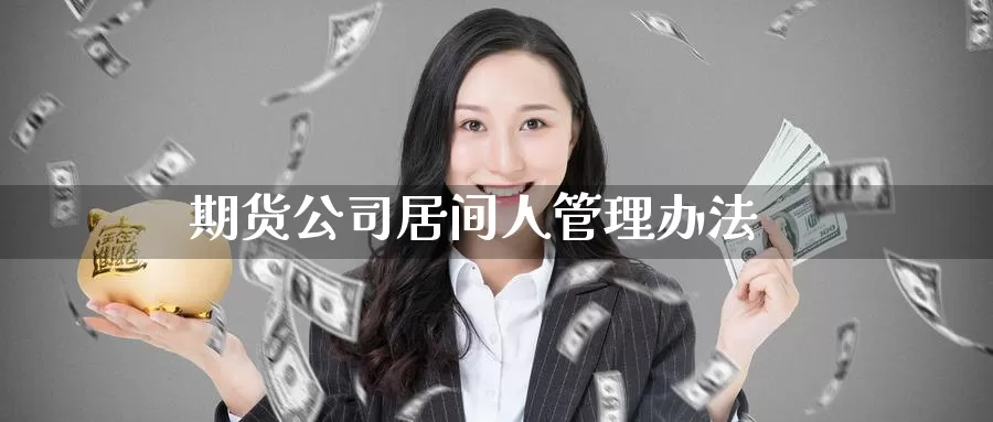期货公司居间人管理办法