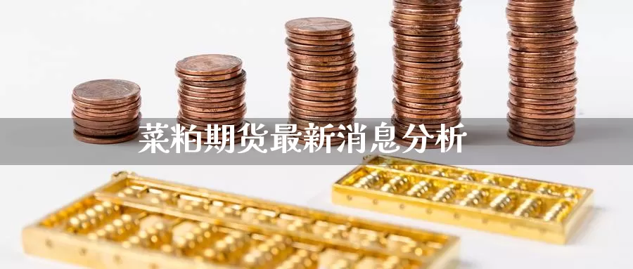 菜粕期货最新消息分析