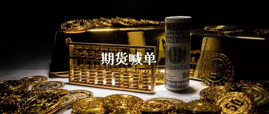 期货喊单