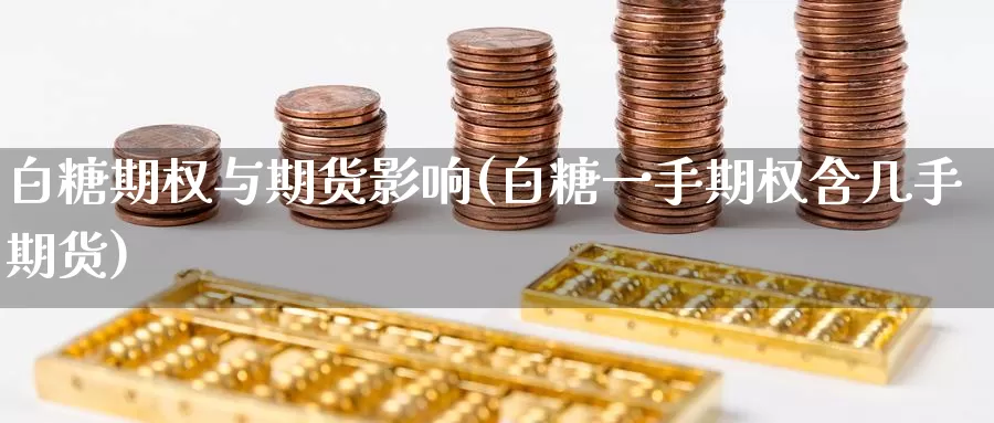 白糖期权与期货影响(白糖一手期权含几手期货)