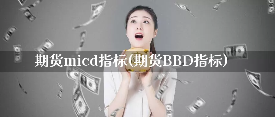 期货micd指标(期货BBD指标)