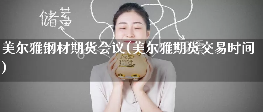 美尔雅钢材期货(美尔雅期货交易时间)