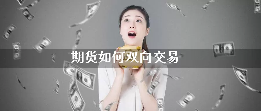期货如何双向交易