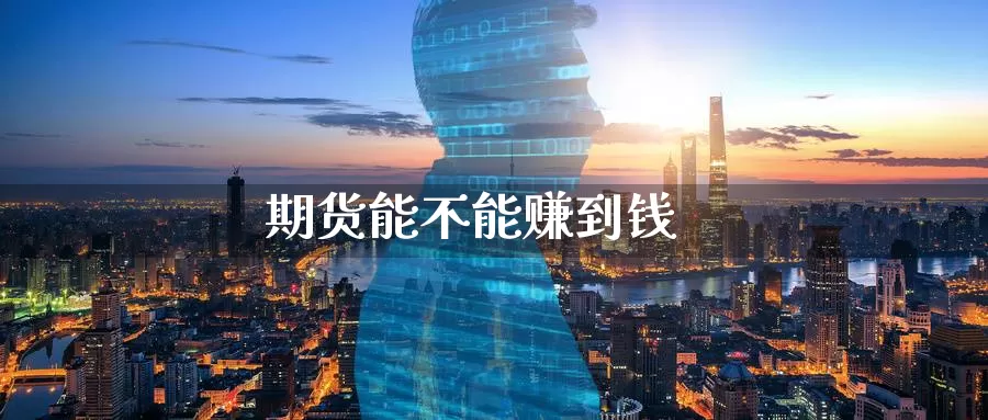 期货能不能赚到钱