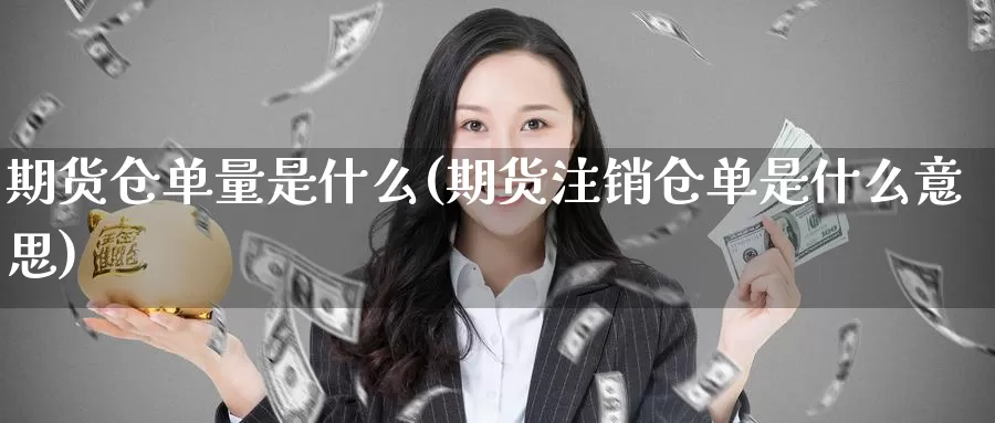 期货仓单量是什么(期货注销仓单是什么意思)