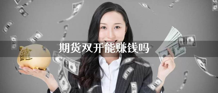 期货**能赚钱吗