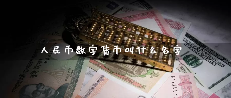 **币数字货币叫什么名字