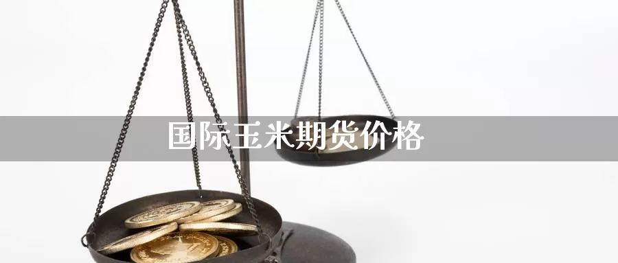 国际玉米期货价格
