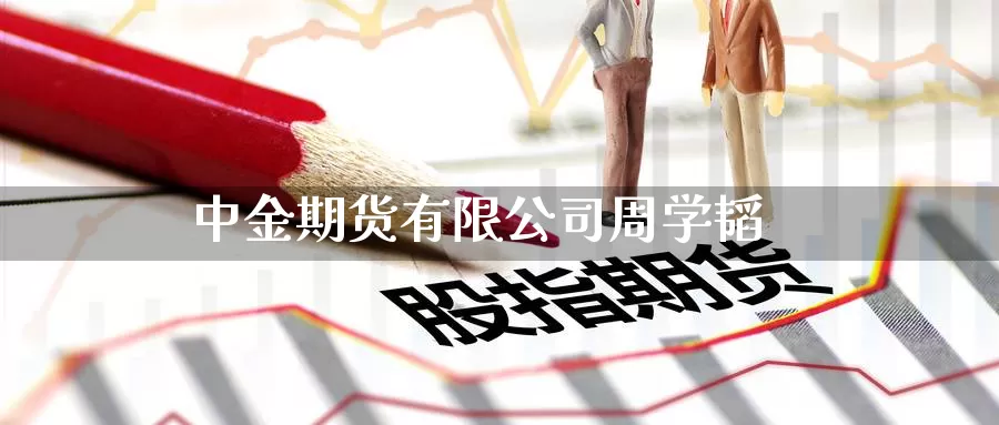 期货有限公司周学韬