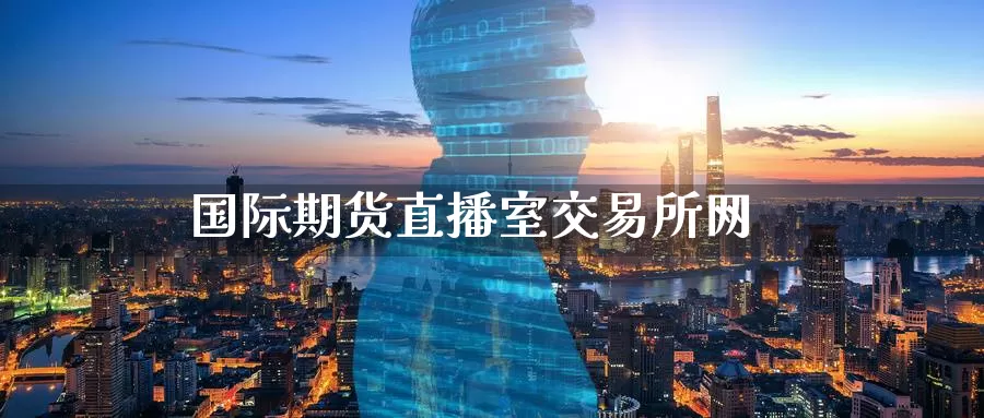 国际期货直播室交易所网