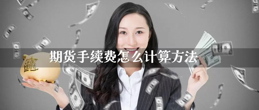 期货手续费怎么计算方法