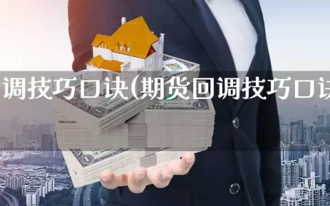 期货回调技巧口诀(期货回调技巧口诀是什么)