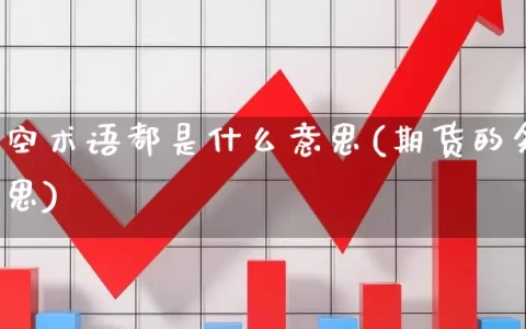 期货多空术语都是什么意思(期货的多空是什么意思)