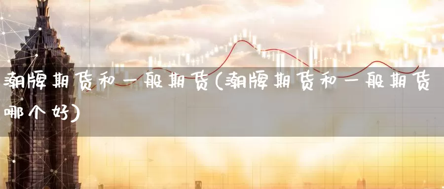 潮牌期货和一般期货(潮牌期货和一般期货哪个好)
