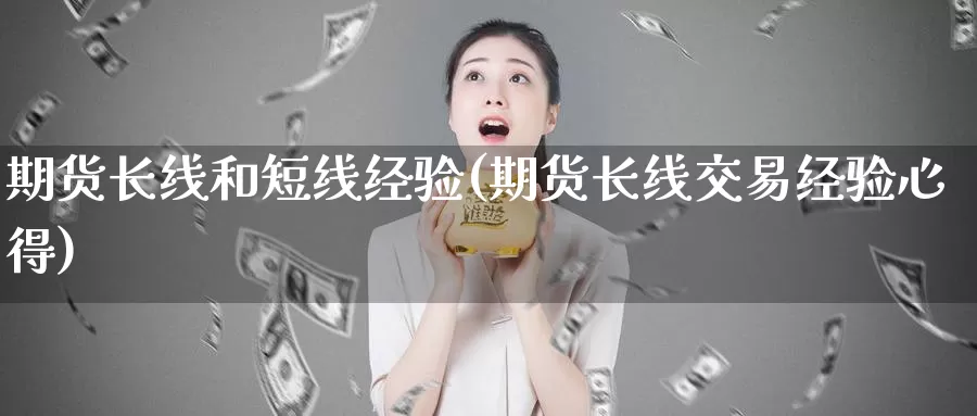 期货长线和短线经验(期货长线交易经验心得)