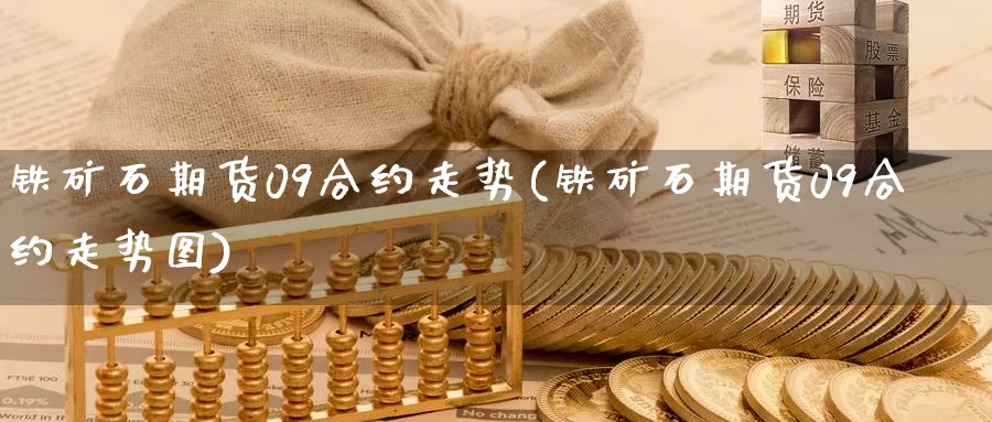 铁矿石期货09合约走势(铁矿石期货09合约走势图)