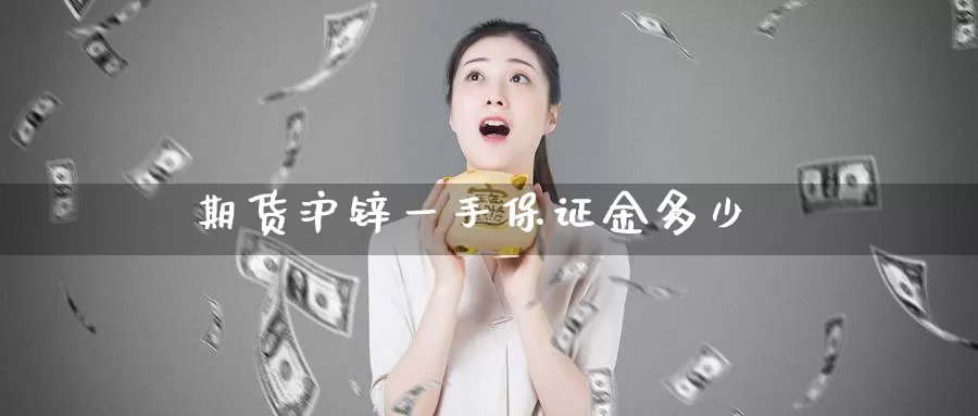 期货沪锌一手保证金多少
