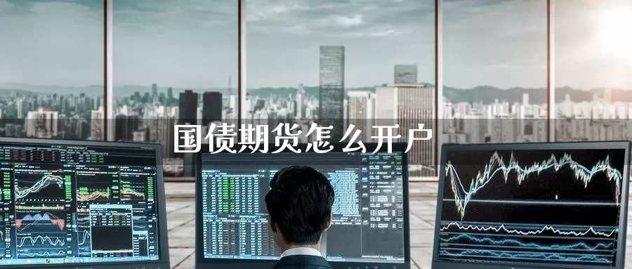 国债期货怎么开户